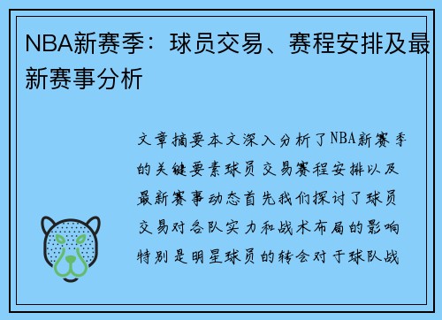 NBA新赛季：球员交易、赛程安排及最新赛事分析