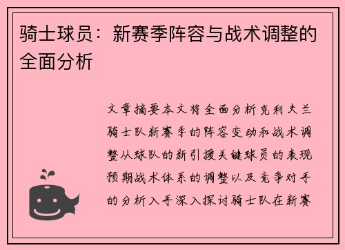 骑士球员：新赛季阵容与战术调整的全面分析