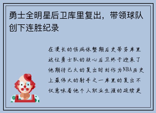 勇士全明星后卫库里复出，带领球队创下连胜纪录