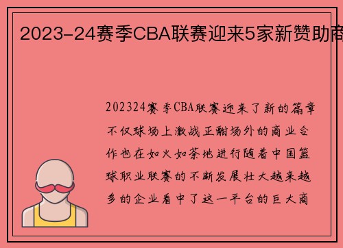 2023-24赛季CBA联赛迎来5家新赞助商