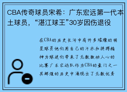 CBA传奇球员宋希：广东宏远第一代本土球员，“湛江球王”30岁因伤退役的背后故事