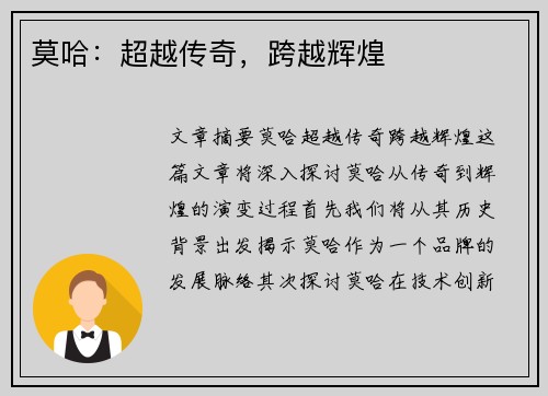 莫哈：超越传奇，跨越辉煌