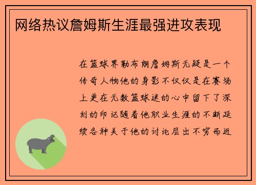 网络热议詹姆斯生涯最强进攻表现