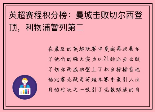 英超赛程积分榜：曼城击败切尔西登顶，利物浦暂列第二