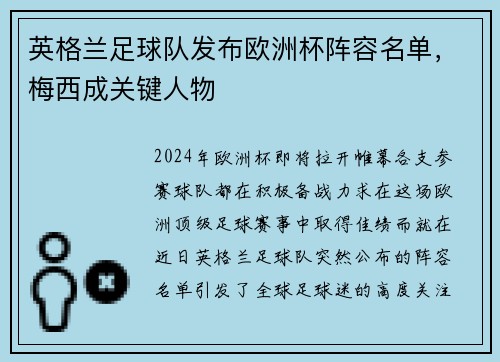 英格兰足球队发布欧洲杯阵容名单，梅西成关键人物