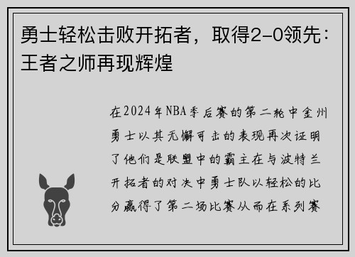 勇士轻松击败开拓者，取得2-0领先：王者之师再现辉煌