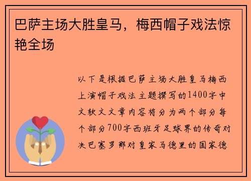 巴萨主场大胜皇马，梅西帽子戏法惊艳全场