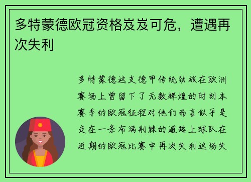 多特蒙德欧冠资格岌岌可危，遭遇再次失利