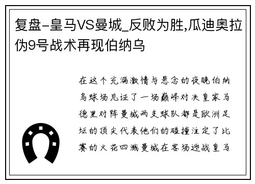 复盘-皇马VS曼城_反败为胜,瓜迪奥拉伪9号战术再现伯纳乌