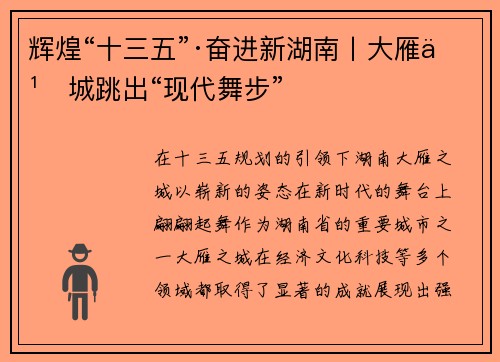 辉煌“十三五”·奋进新湖南丨大雁之城跳出“现代舞步”