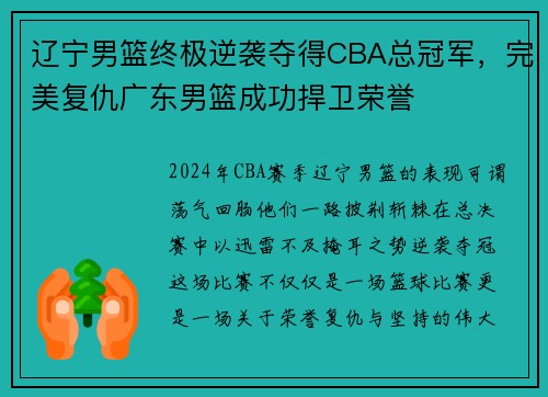 辽宁男篮终极逆袭夺得CBA总冠军，完美复仇广东男篮成功捍卫荣誉