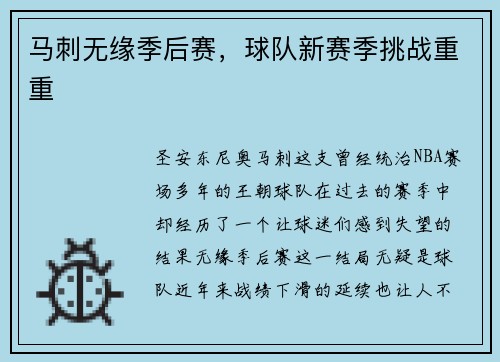 马刺无缘季后赛，球队新赛季挑战重重