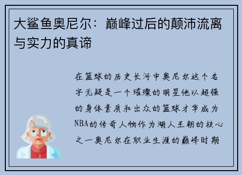 大鲨鱼奥尼尔：巅峰过后的颠沛流离与实力的真谛