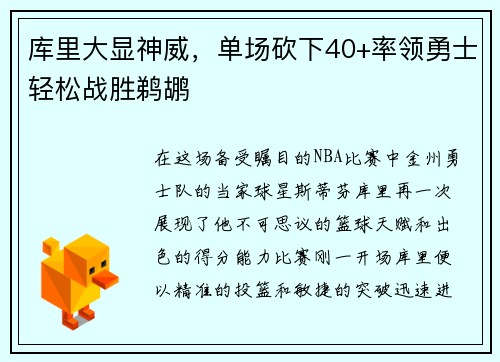 库里大显神威，单场砍下40+率领勇士轻松战胜鹈鹕