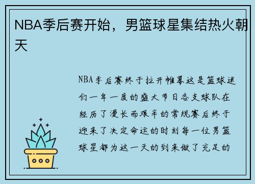 NBA季后赛开始，男篮球星集结热火朝天