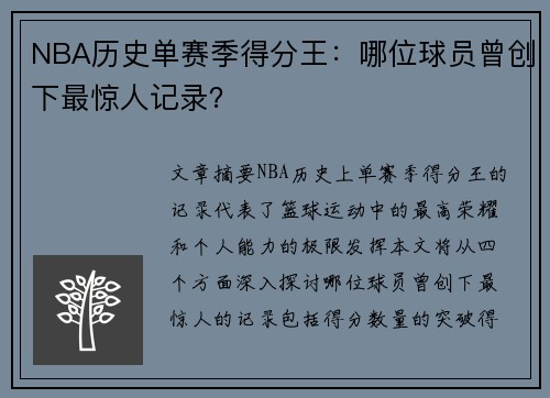NBA历史单赛季得分王：哪位球员曾创下最惊人记录？