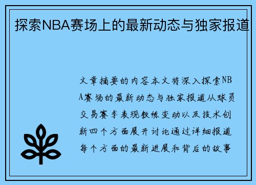 探索NBA赛场上的最新动态与独家报道