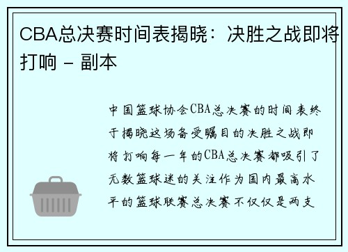 CBA总决赛时间表揭晓：决胜之战即将打响 - 副本