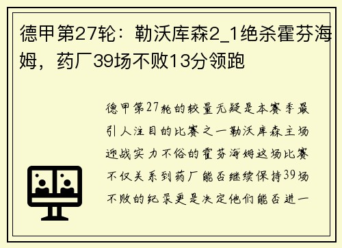 德甲第27轮：勒沃库森2_1绝杀霍芬海姆，药厂39场不败13分领跑
