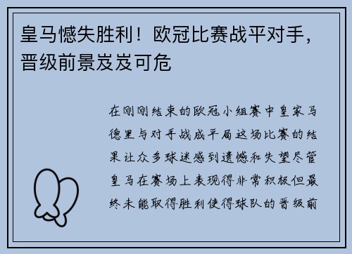 皇马憾失胜利！欧冠比赛战平对手，晋级前景岌岌可危