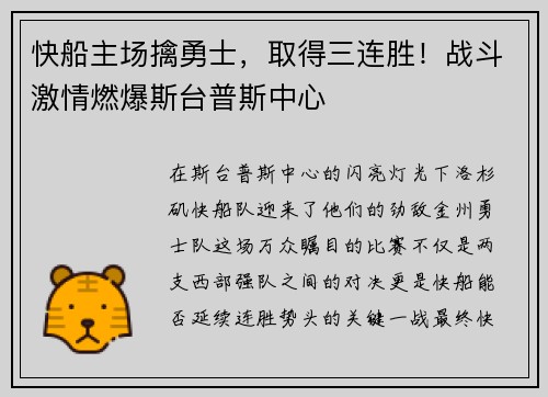 快船主场擒勇士，取得三连胜！战斗激情燃爆斯台普斯中心