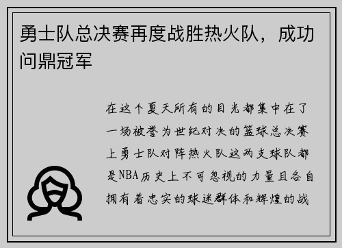 勇士队总决赛再度战胜热火队，成功问鼎冠军