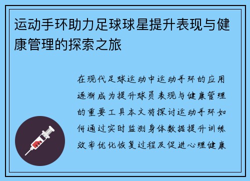 运动手环助力足球球星提升表现与健康管理的探索之旅