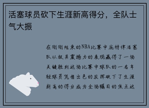活塞球员砍下生涯新高得分，全队士气大振