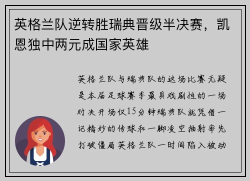 英格兰队逆转胜瑞典晋级半决赛，凯恩独中两元成国家英雄