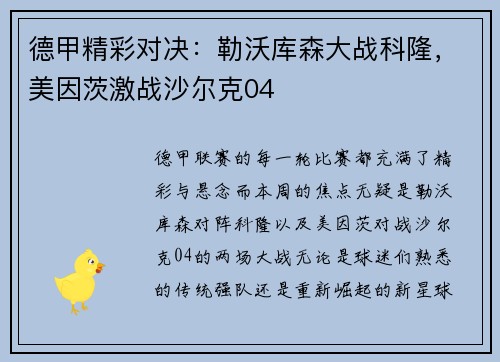 德甲精彩对决：勒沃库森大战科隆，美因茨激战沙尔克04