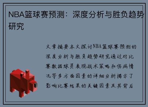 NBA篮球赛预测：深度分析与胜负趋势研究