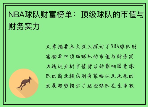 NBA球队财富榜单：顶级球队的市值与财务实力