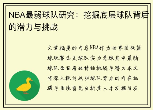 NBA最弱球队研究：挖掘底层球队背后的潜力与挑战