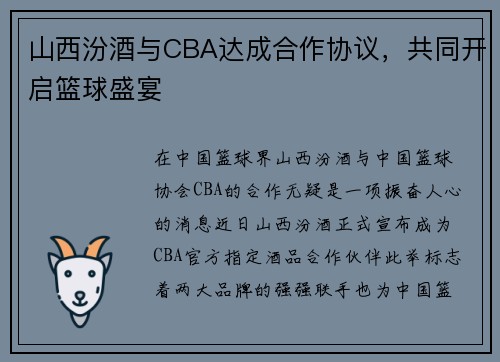 山西汾酒与CBA达成合作协议，共同开启篮球盛宴