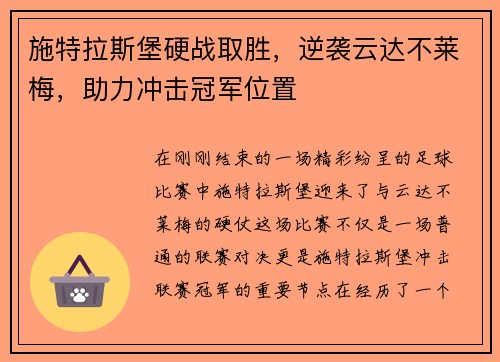 施特拉斯堡硬战取胜，逆袭云达不莱梅，助力冲击冠军位置