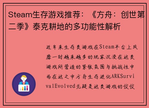 Steam生存游戏推荐：《方舟：创世第二季》泰克耕地的多功能性解析