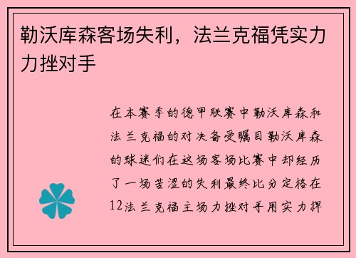 勒沃库森客场失利，法兰克福凭实力力挫对手