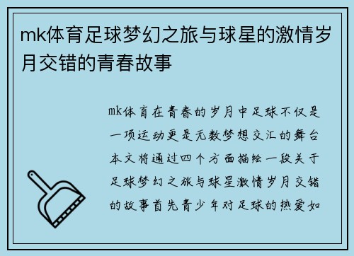 mk体育足球梦幻之旅与球星的激情岁月交错的青春故事