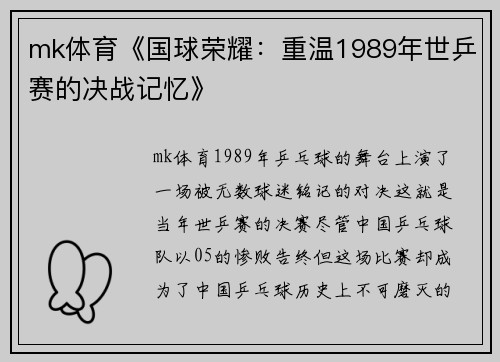 mk体育《国球荣耀：重温1989年世乒赛的决战记忆》