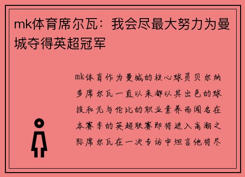 mk体育席尔瓦：我会尽最大努力为曼城夺得英超冠军