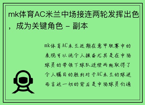 mk体育AC米兰中场接连两轮发挥出色，成为关键角色 - 副本