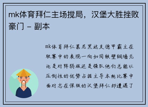 mk体育拜仁主场搅局，汉堡大胜挫败豪门 - 副本