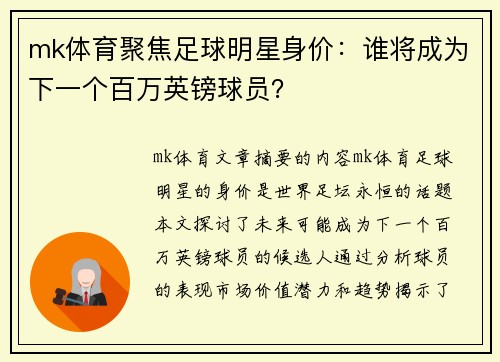 mk体育聚焦足球明星身价：谁将成为下一个百万英镑球员？