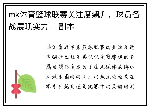 mk体育篮球联赛关注度飙升，球员备战展现实力 - 副本