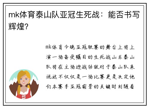 mk体育泰山队亚冠生死战：能否书写辉煌？
