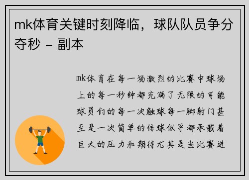 mk体育关键时刻降临，球队队员争分夺秒 - 副本