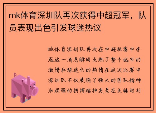 mk体育深圳队再次获得中超冠军，队员表现出色引发球迷热议