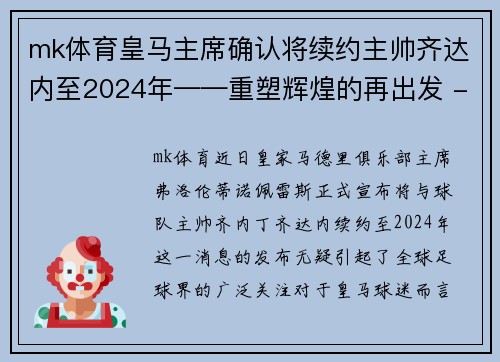 mk体育皇马主席确认将续约主帅齐达内至2024年——重塑辉煌的再出发 - 副本