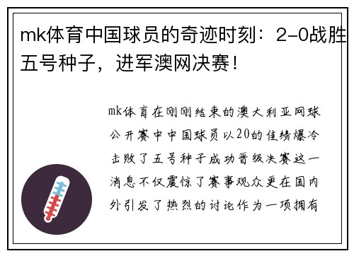 mk体育中国球员的奇迹时刻：2-0战胜五号种子，进军澳网决赛！