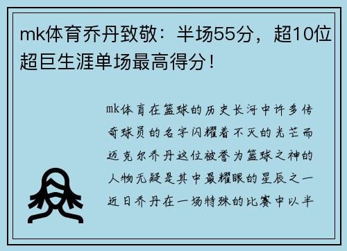 mk体育乔丹致敬：半场55分，超10位超巨生涯单场最高得分！